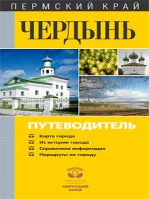 cover image of Чердынь. Путеводитель